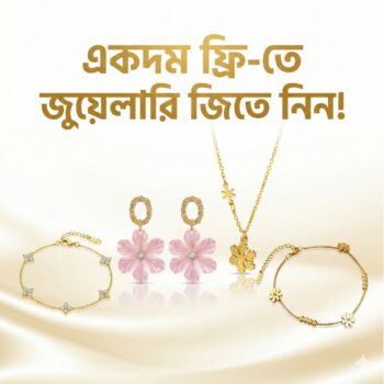 🎉 একদম ফ্রি-তে জুয়েলারি জিতে নিন!